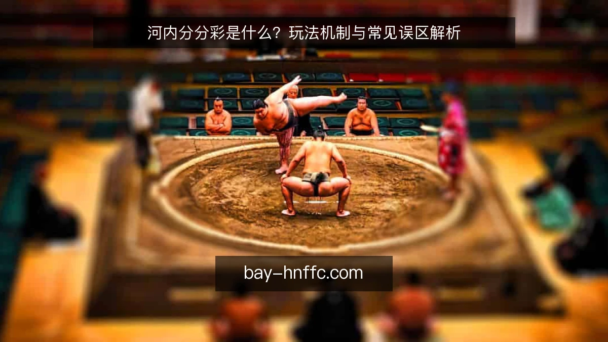 河内分分彩是什么？玩法机制与常见误区解析