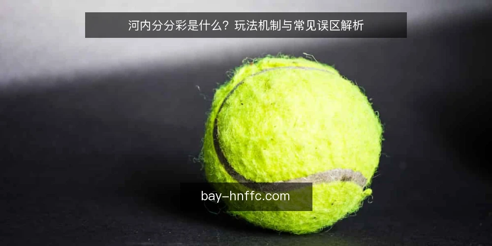 河内分分彩是什么？玩法机制与常见误区解析 — 河内分分彩的定义与基本规则 配图