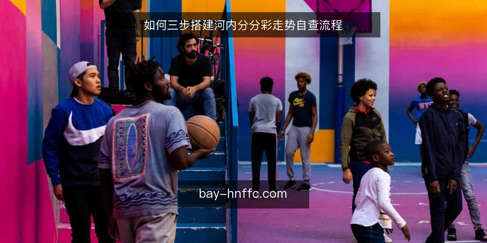 如何三步搭建河内分分彩走势自查流程 — 基线：确认河内分分彩开奖数据源 配图
