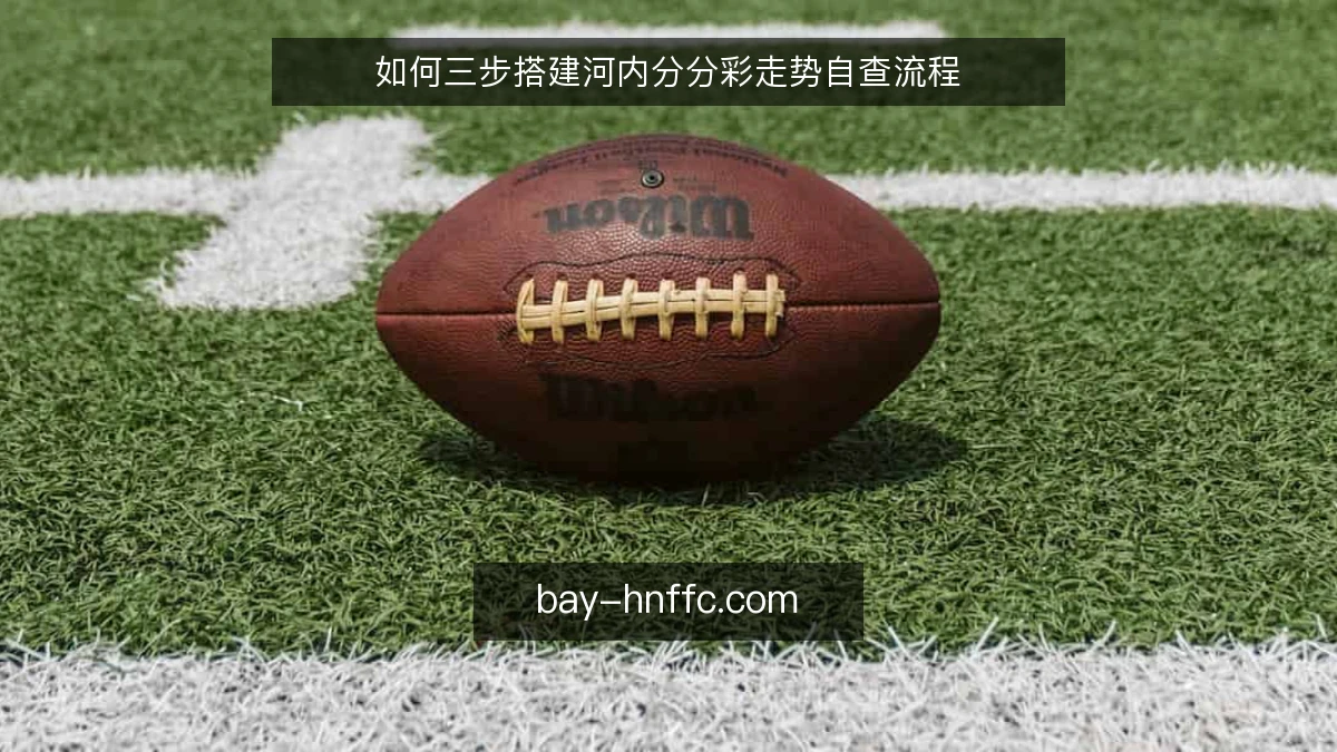 如何三步搭建河内分分彩走势自查流程