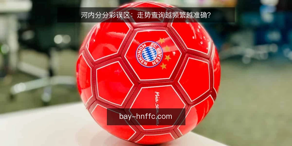 河内分分彩误区：走势查询越频繁越准确？ — 误区一：走势查询越频繁，结果越可靠 配图