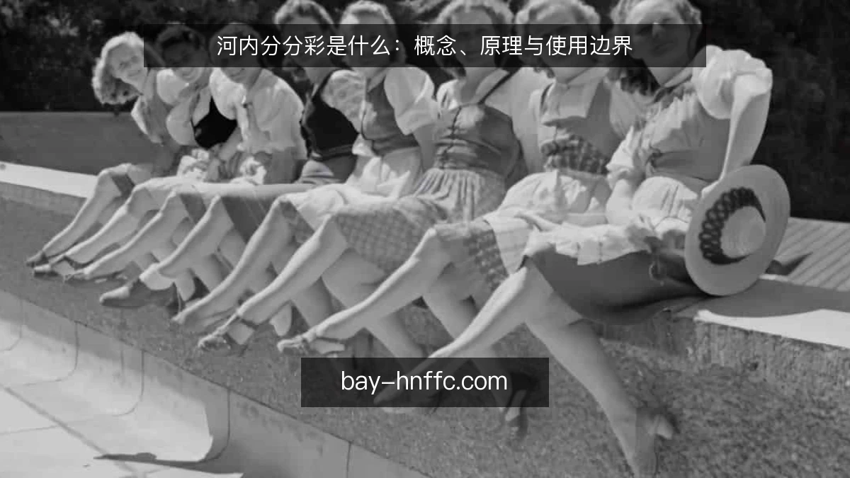 河内分分彩是什么：概念、原理与使用边界
