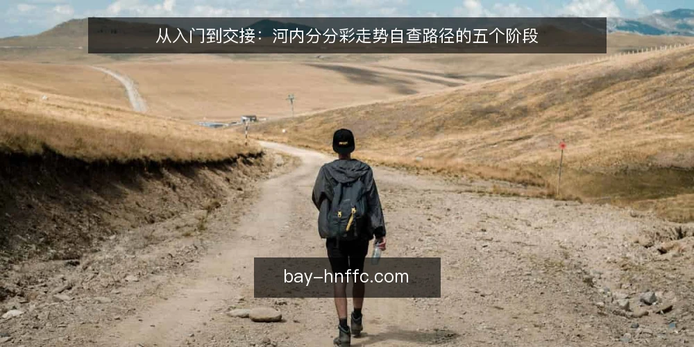从入门到交接：河内分分彩走势自查路径的五个阶段 — 起点：明确河内分分彩走势自查的边界 配图