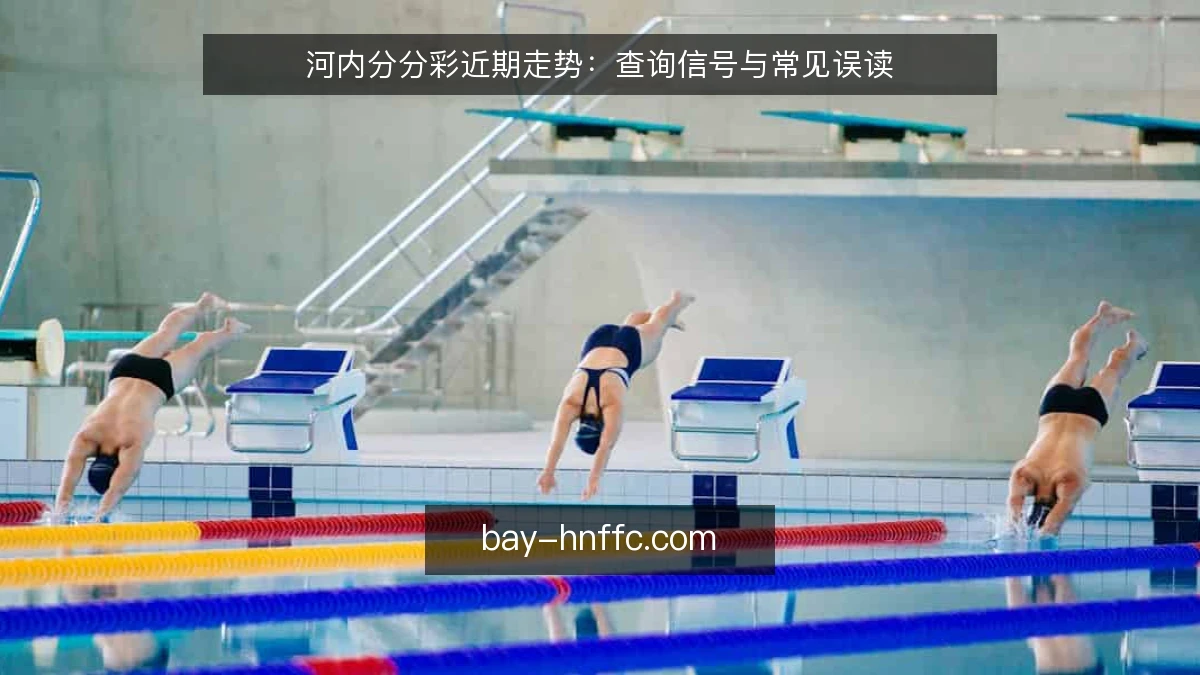河内分分彩近期走势：查询信号与常见误读