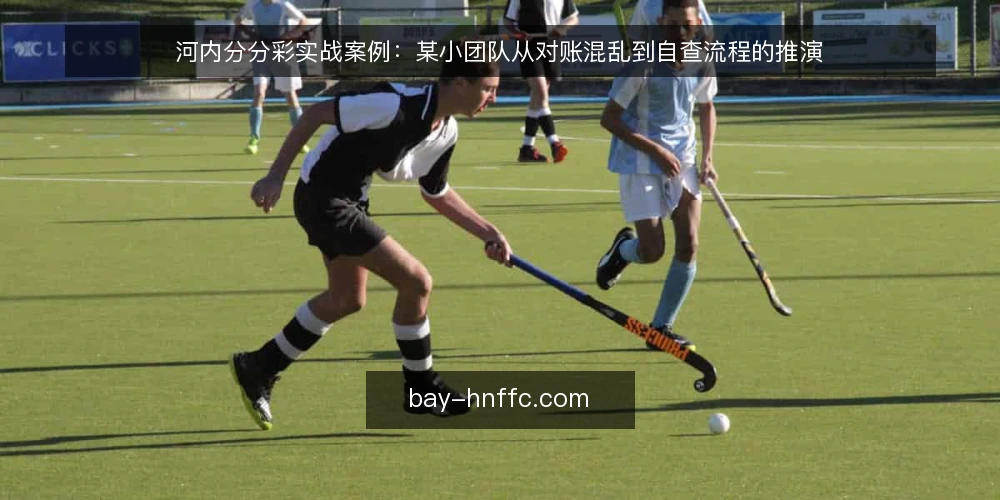 河内分分彩实战案例:某小团队从对账混乱到自查流程的推演 — 场景与约束:一次开奖后的对账混乱 配图