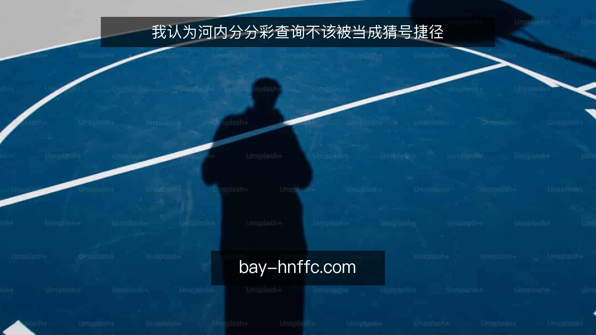 我认为河内分分彩查询不该被当成猜号捷径