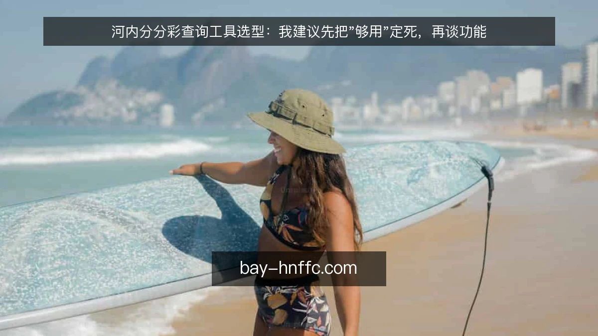 河内分分彩查询工具选型：我建议先把"够用"定死，再谈功能