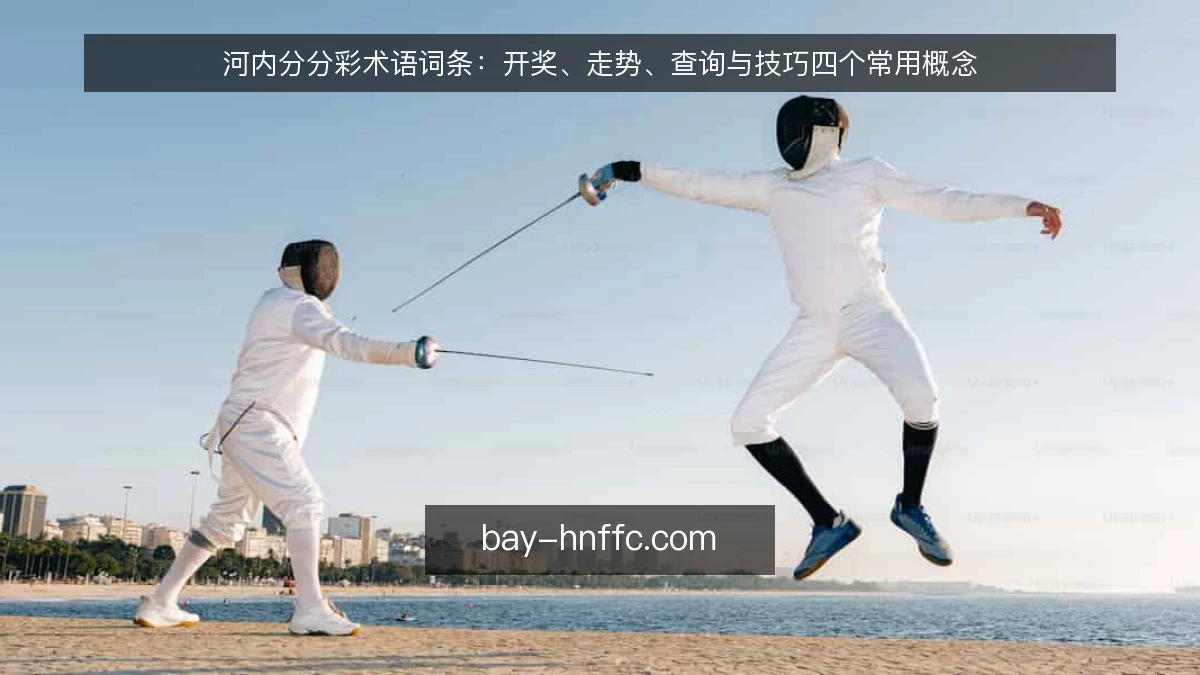 河内分分彩术语词条：开奖、走势、查询与技巧四个常用概念