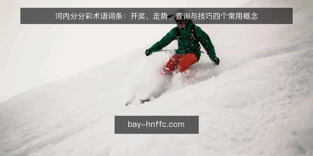 河内分分彩术语词条：开奖、走势、查询与技巧四个常用概念 — 河内分分彩、开奖、走势、查询各指什么 配图
