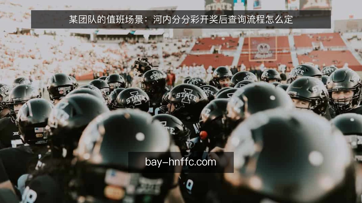 某团队的值班场景：河内分分彩开奖后查询流程怎么定