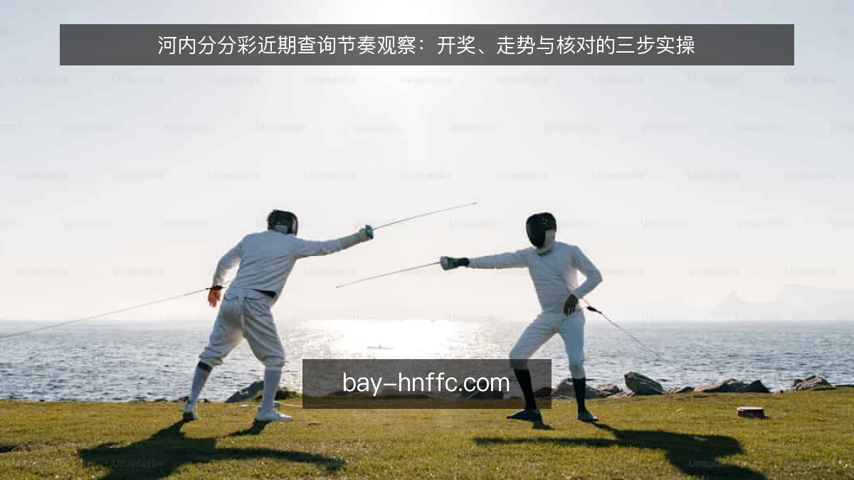 河内分分彩近期查询节奏观察：开奖、走势与核对的三步实操