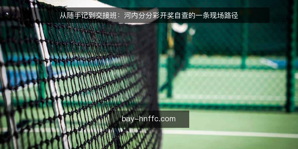 从随手记到交接班:河内分分彩开奖自查的一条现场路径 — 场景起点:一张贴在墙上的随手记录表 配图