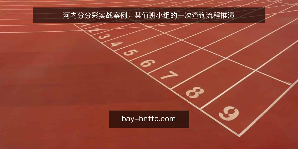 河内分分彩实战案例：某值班小组的一次查询流程推演 — 场景设定：交接前的半小时 配图