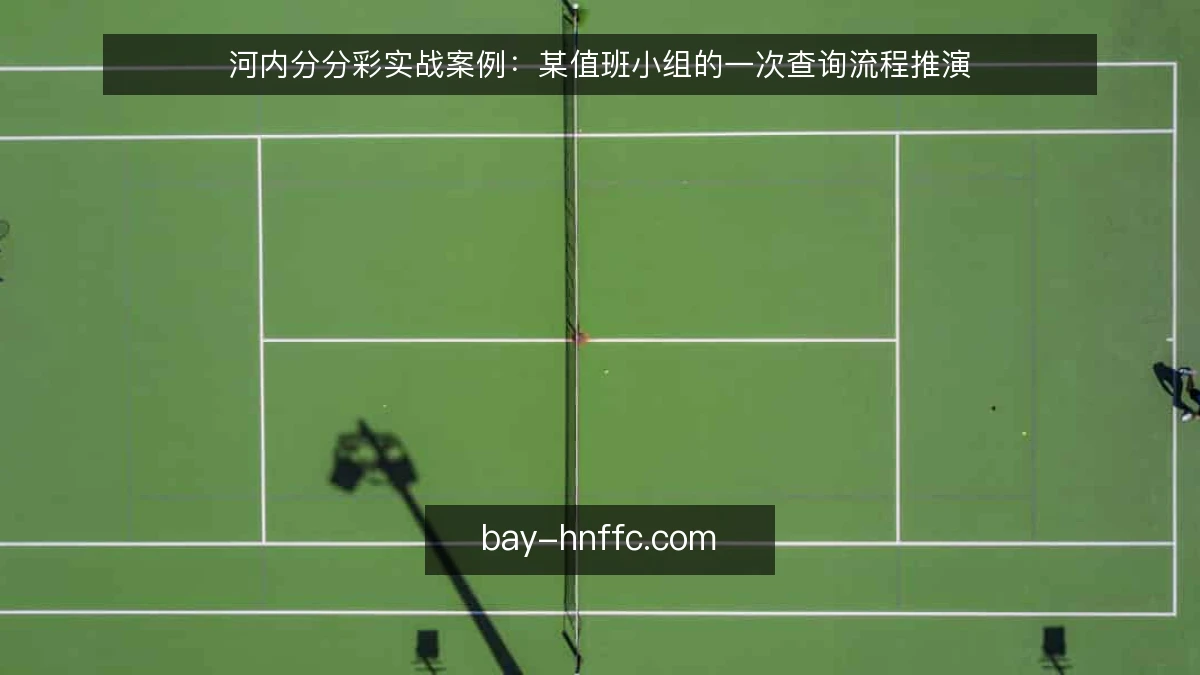 河内分分彩实战案例：某值班小组的一次查询流程推演