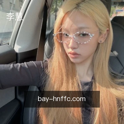 李慧